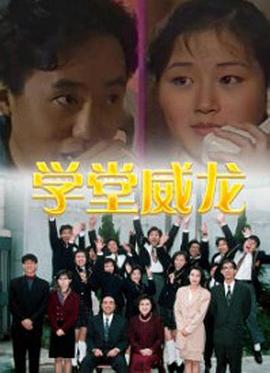 学堂威龙粤语第19集