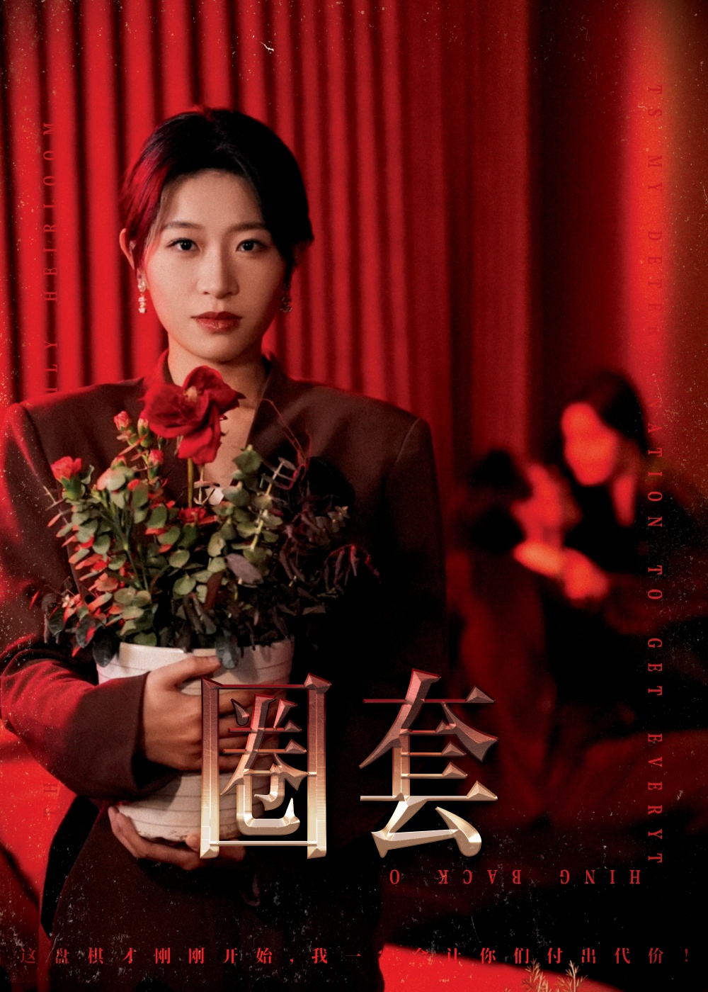 圈套第02集