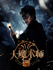 大魔术师短剧版第11集