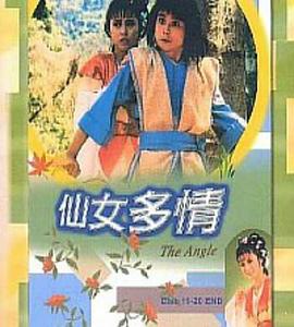 仙女多情粤语(全集)