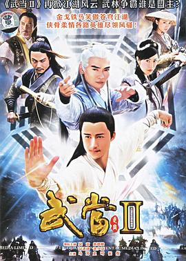武当II第6集