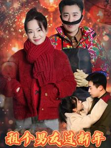 租个男友过新年 短剧版第1集