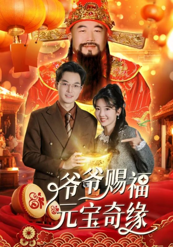 爷爷赐福元宝奇遇第39集