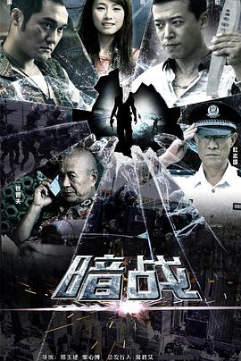 暗战第12集