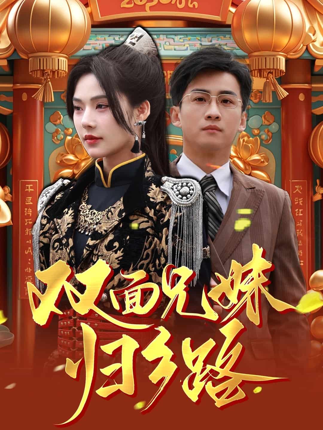 兄兄妹妹归乡路(全集)