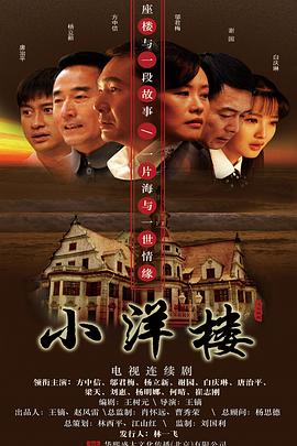 小洋楼第1集