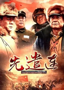 先遣连第24集(大结局)