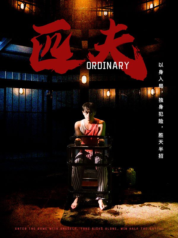 匹夫 短剧版第58集