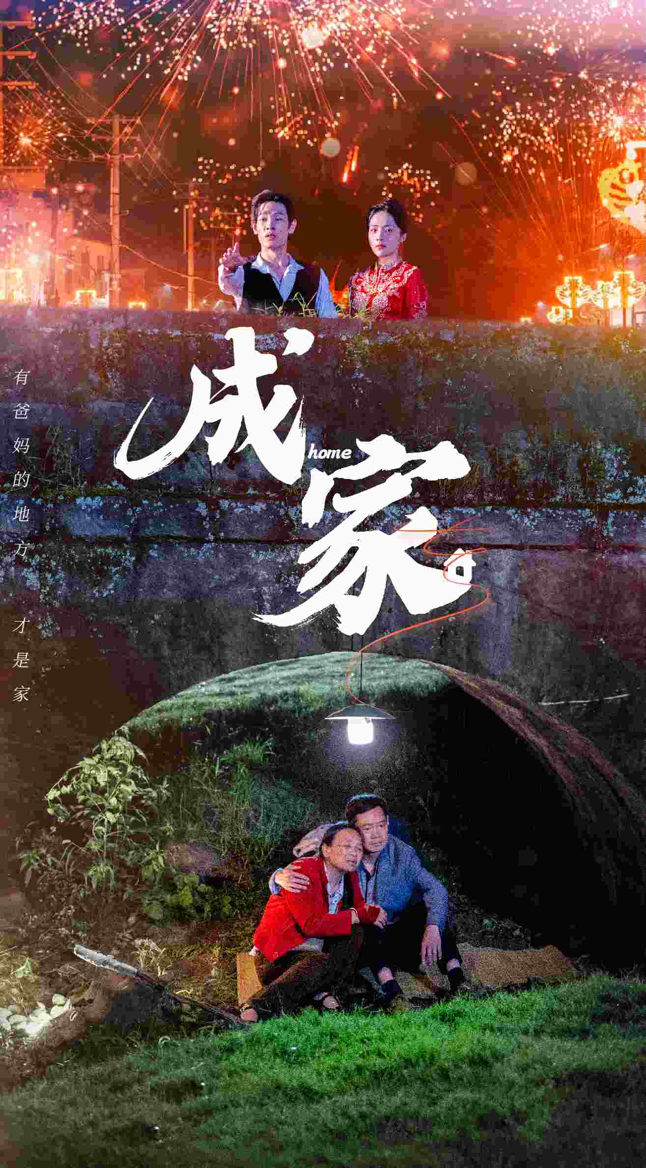 成家 短剧版第1集