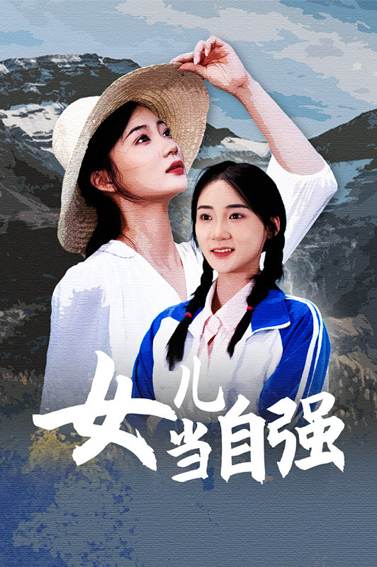 女儿当自强 短剧版(全集)