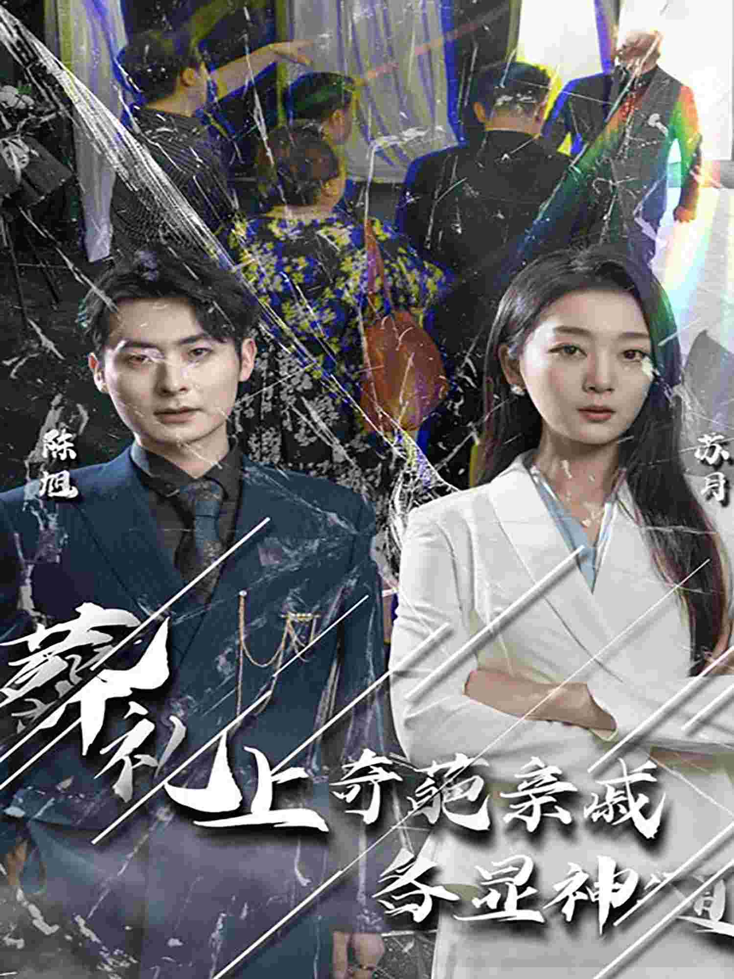 闻是无儿白发明第1集