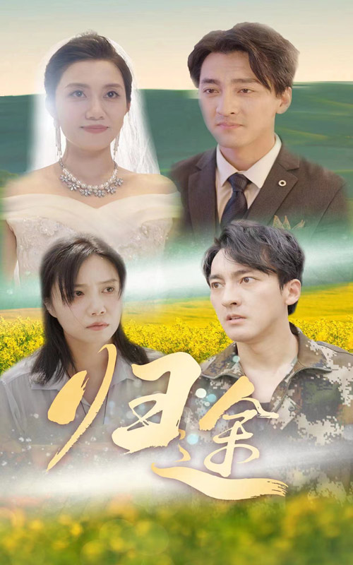 归途 短剧版第1集