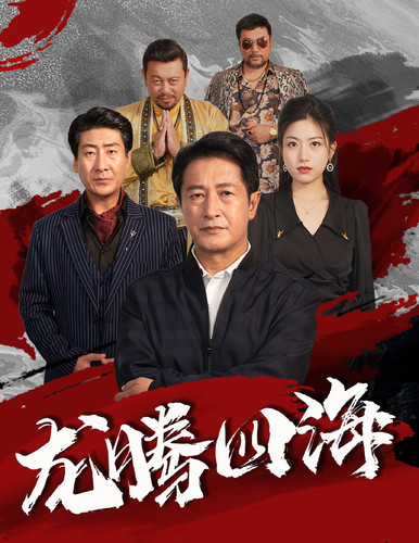 龙腾四海 短剧版第1集