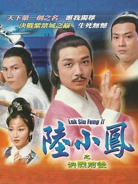 陆小凤传奇之决战前后国语(全集)