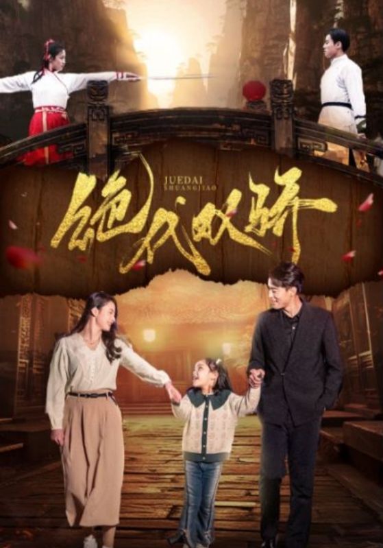 绝代双骄 短剧版第65集