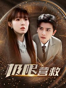 极限营救 短剧版第9集