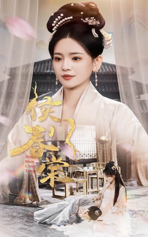 侯门春棠第31集