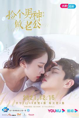 捡个男神做老公第29集