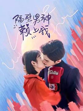隔壁男神赖上我第13集