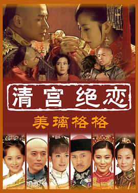 清宫绝恋之美璃格格第26集