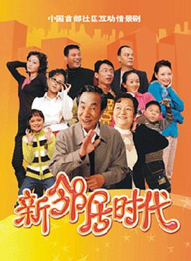 新邻居时代第38集