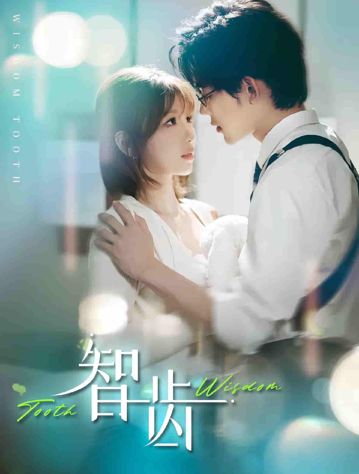 智齿(全集)