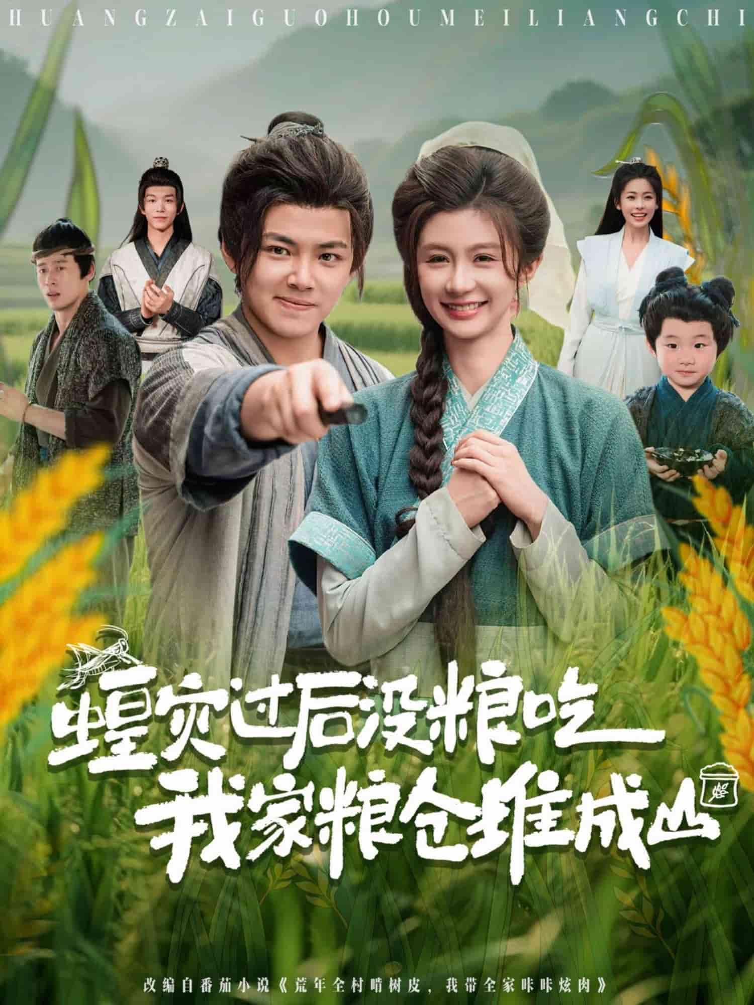 蝗灾过后没粮吃我家粮仓堆成山第1集
