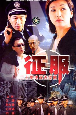 征服(全集)