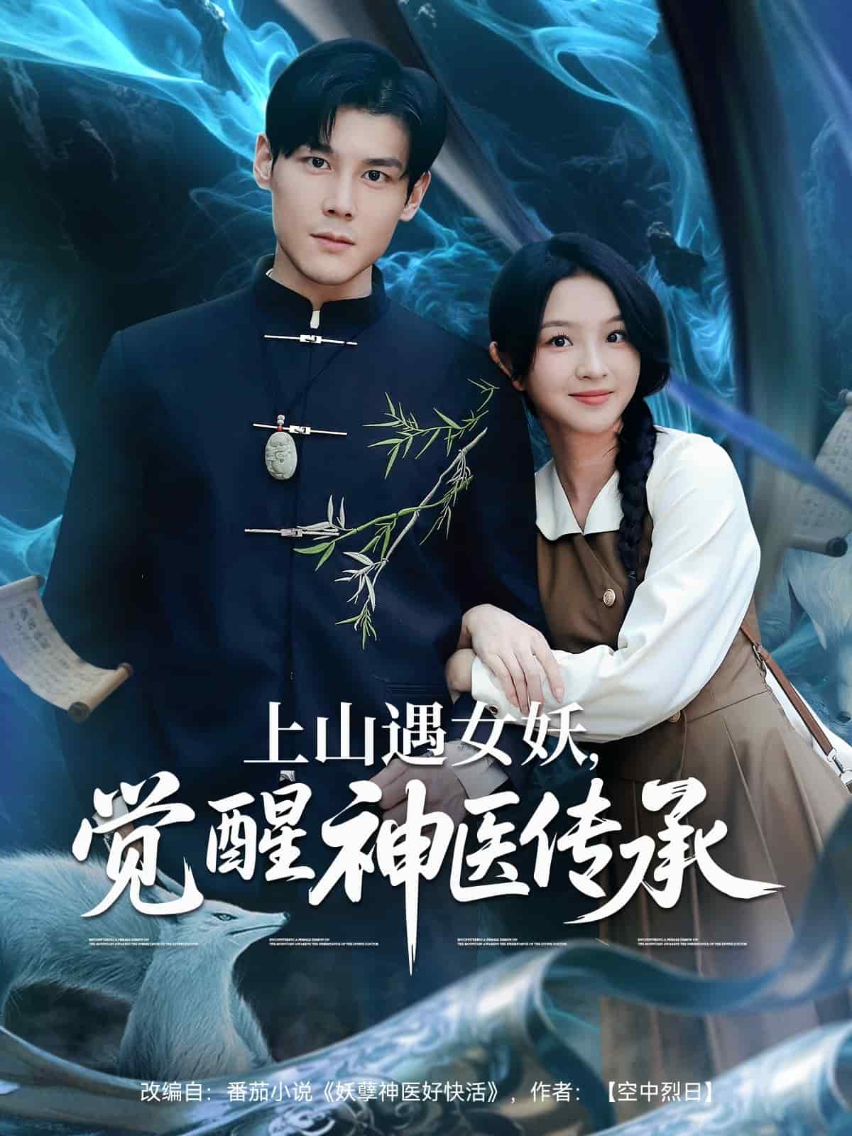 上山遇女妖觉醒神医传承第84集