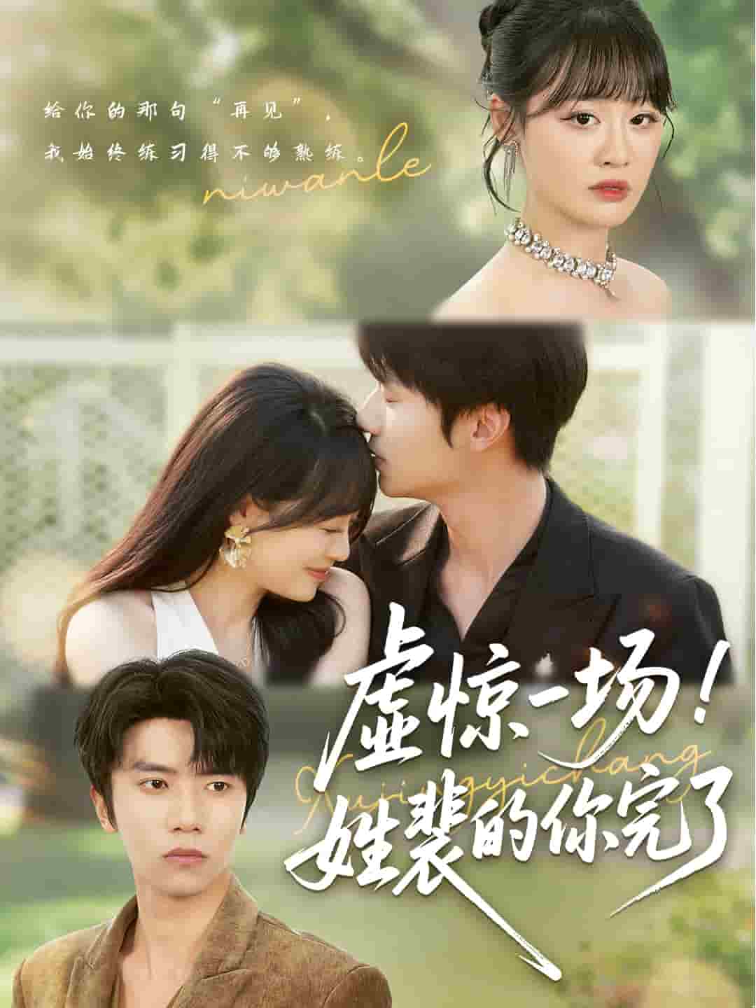虚惊一场！姓裴的你完了第18集