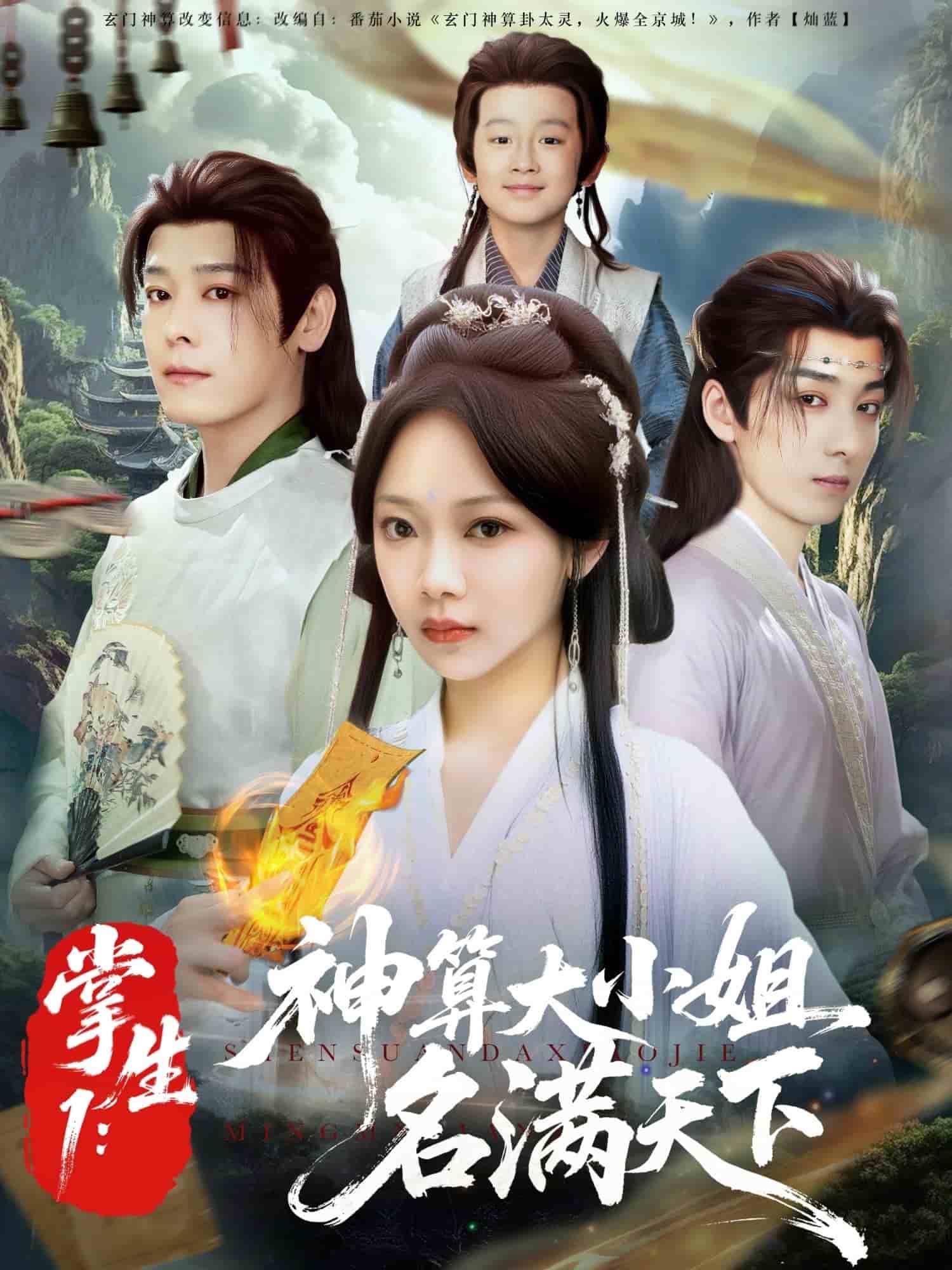 掌生1：神算大小姐名满天下第53集