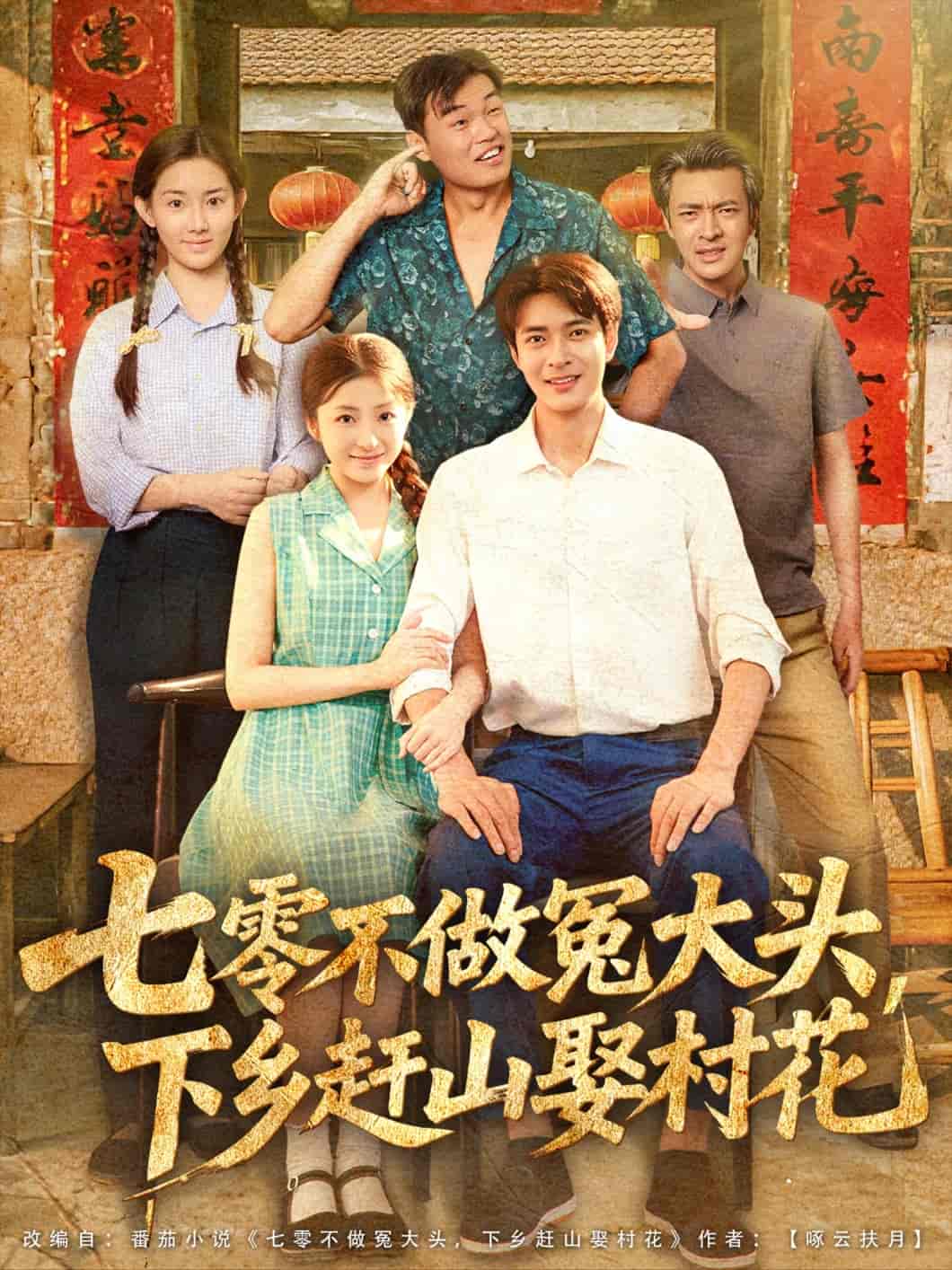 七零不做冤大头，下乡赶山娶村花第01集