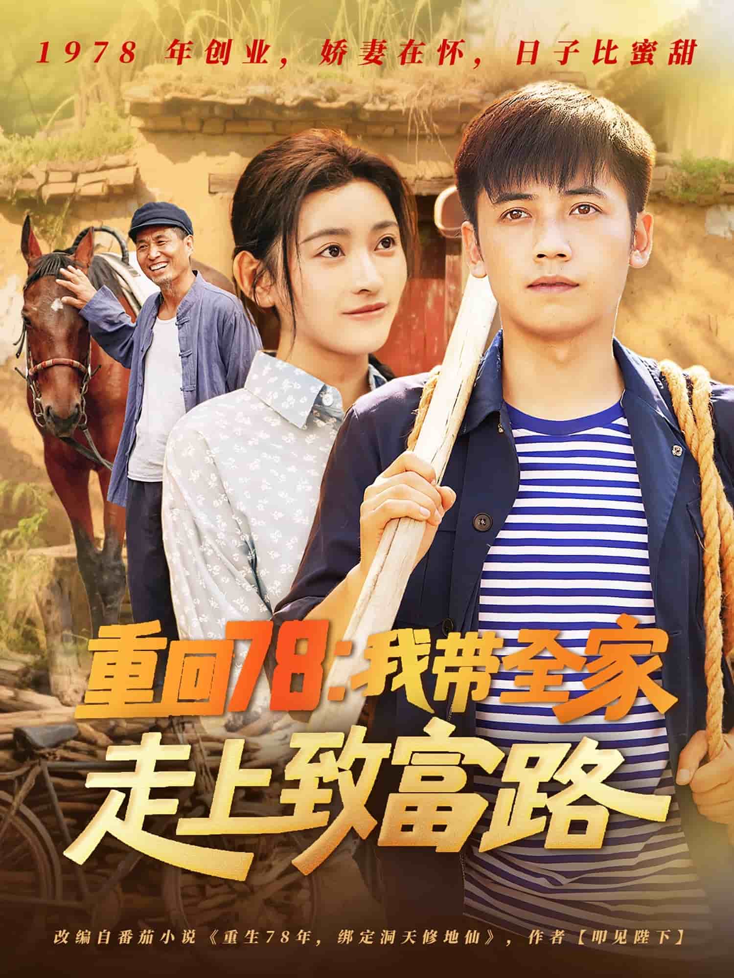 重回78：我带全家走上致富路第39集