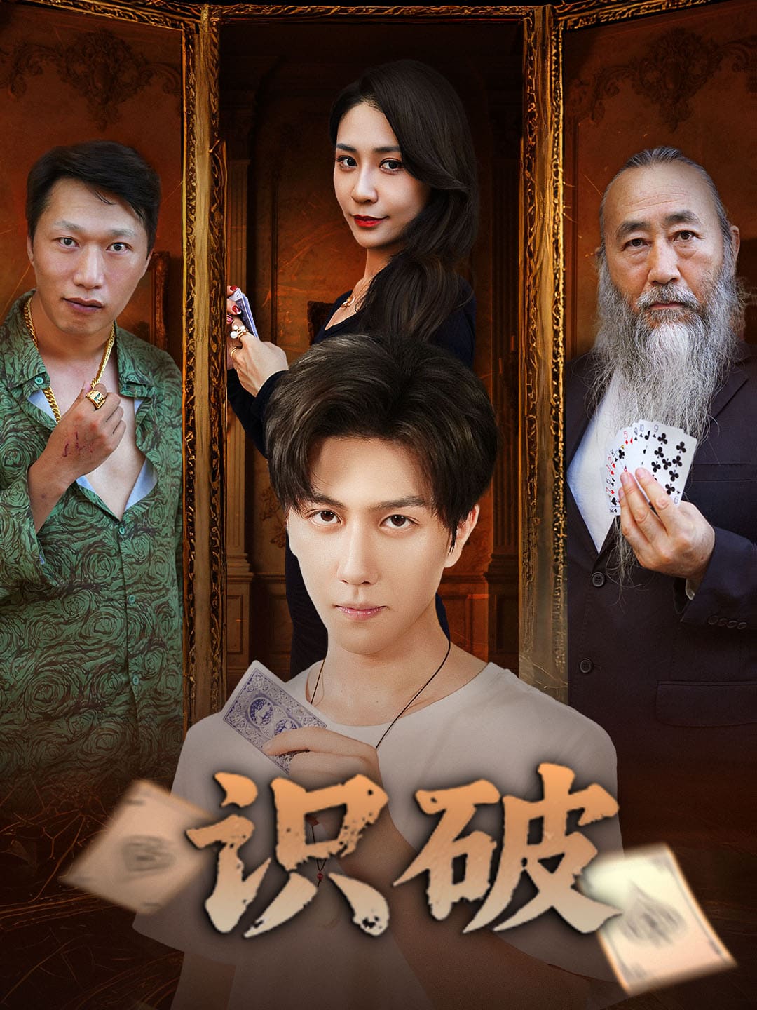 识破(全集)