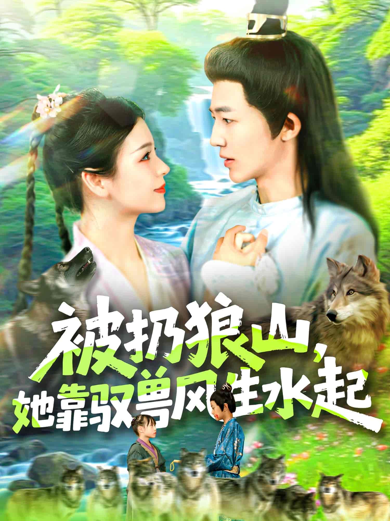 被扔狼山她靠驭兽风生水起第41集