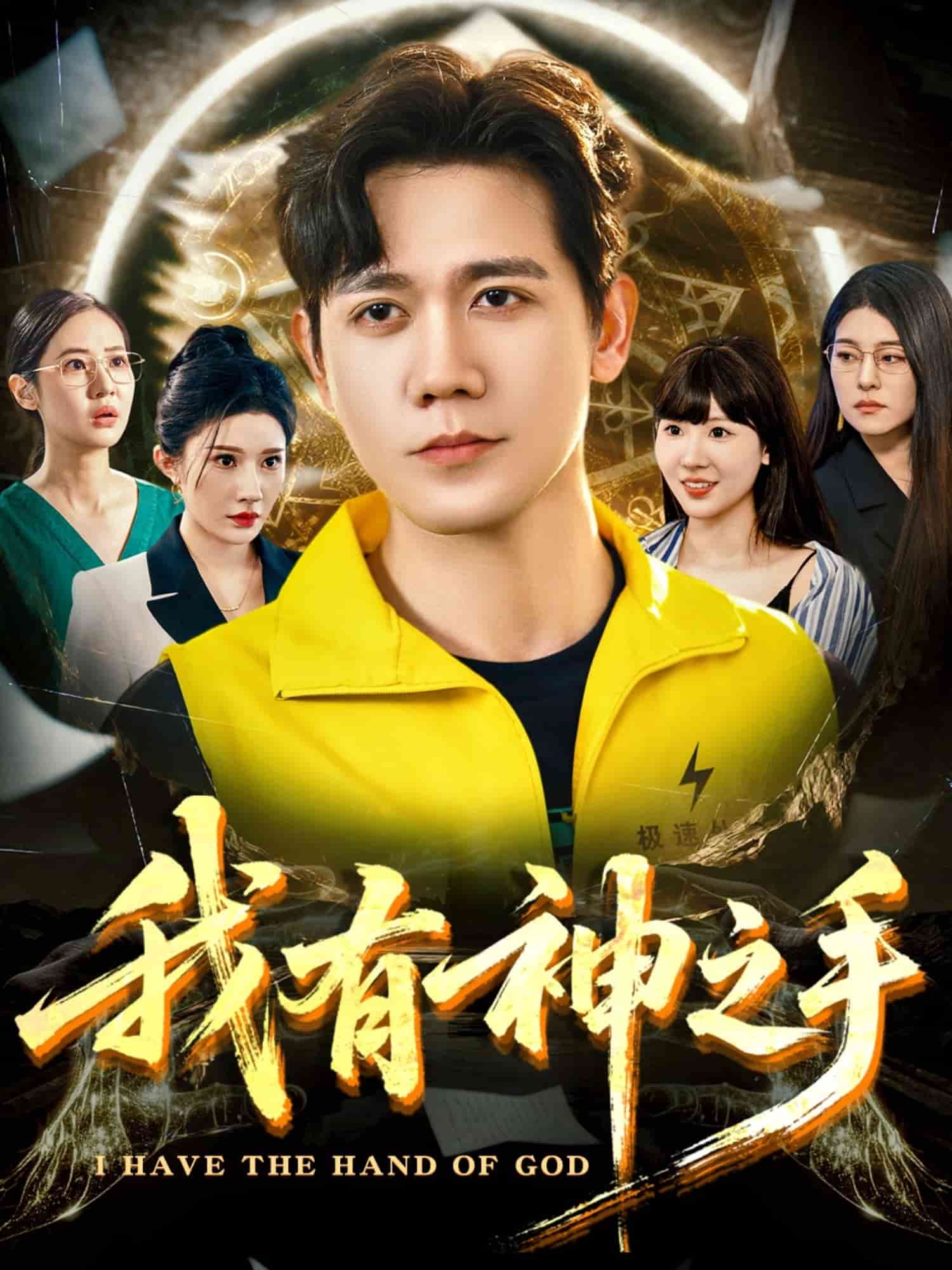 我有神之手第48集