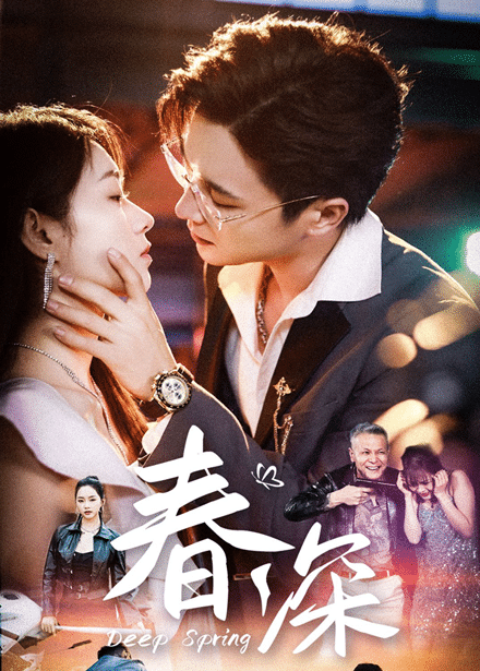 春深第1集