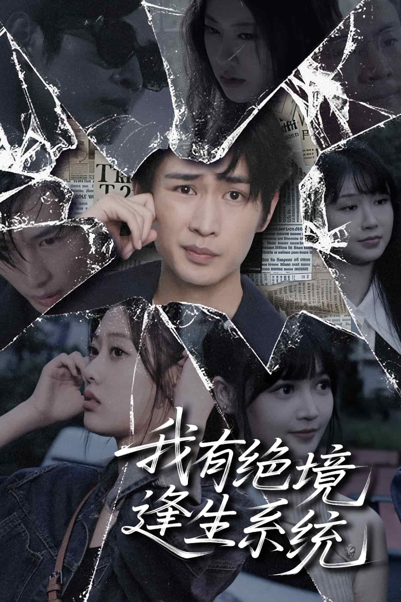 我有绝境逢生系统第07集
