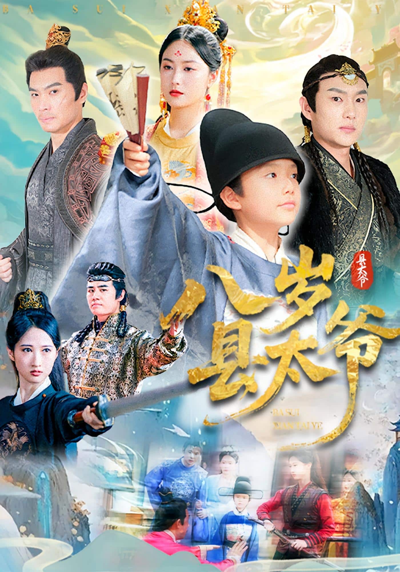 八岁县太爷第31集