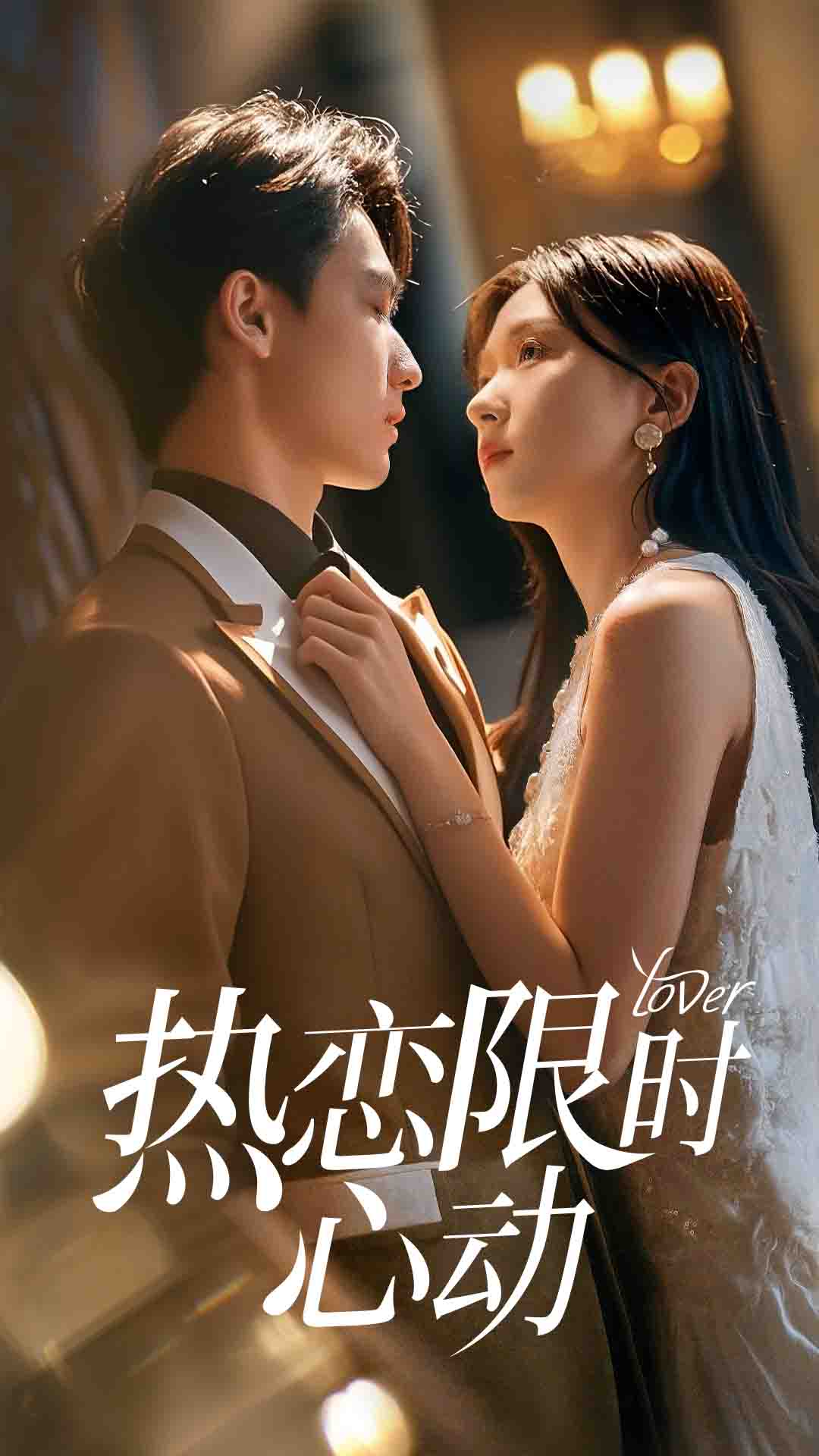 热恋限时心动第35集