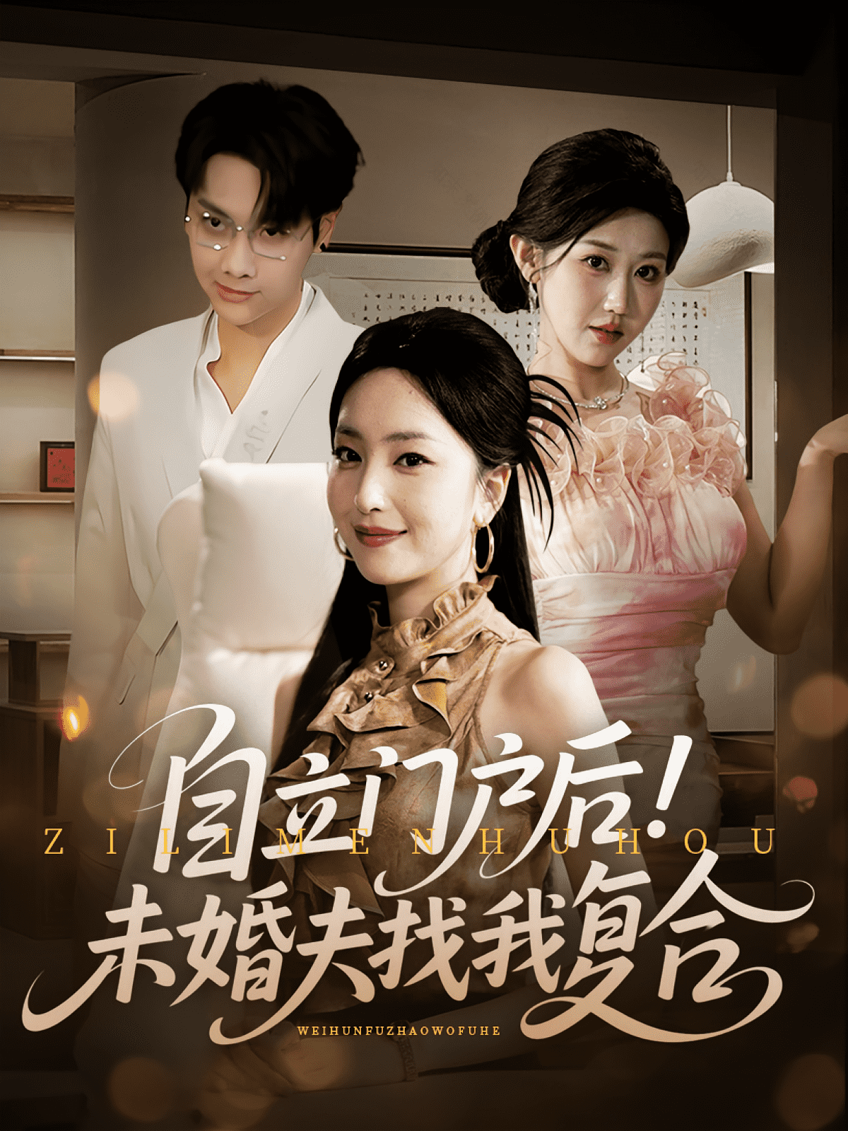 自立门户后未婚夫找我复合第30集