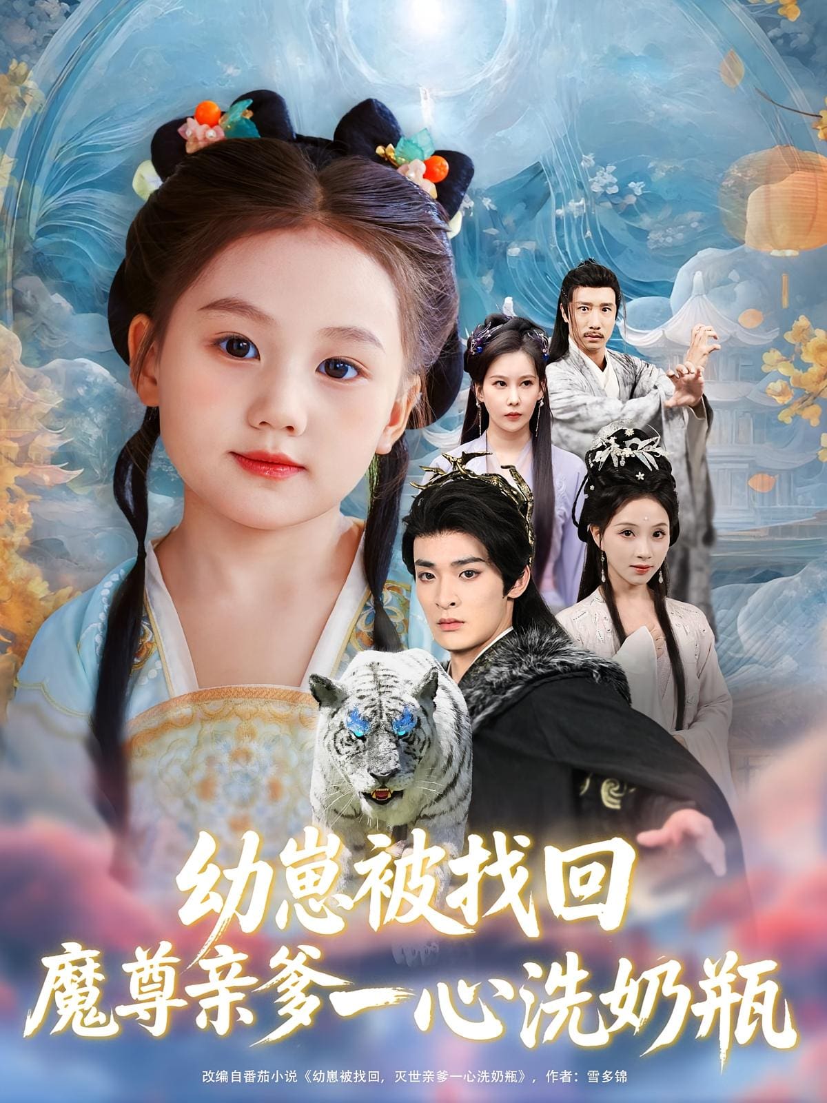 幼崽被找回魔尊亲爹一心洗奶瓶第68集