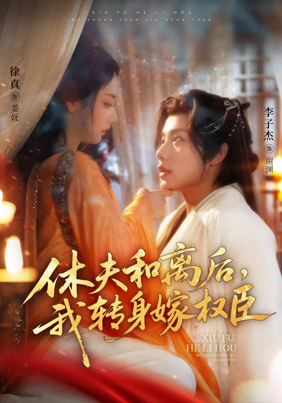 休夫和离后，我转身嫁权臣第11集