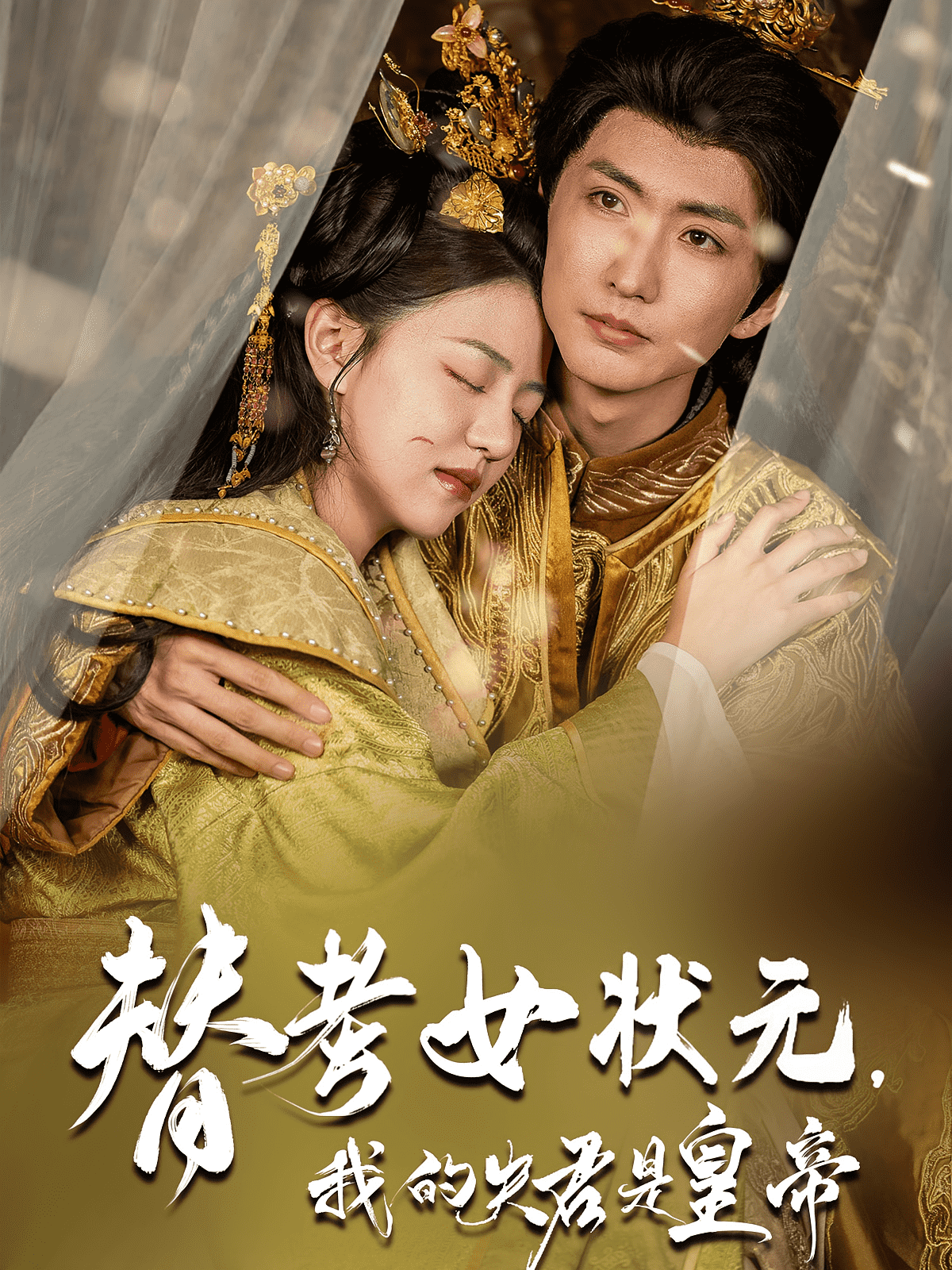 替考女状元我的夫君是皇帝(全集)