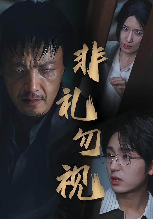 非礼勿视第19集