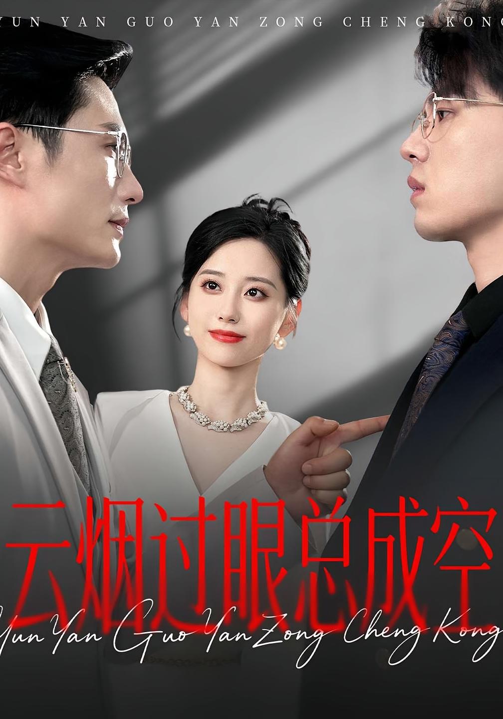 云烟过眼，总成空(全集)