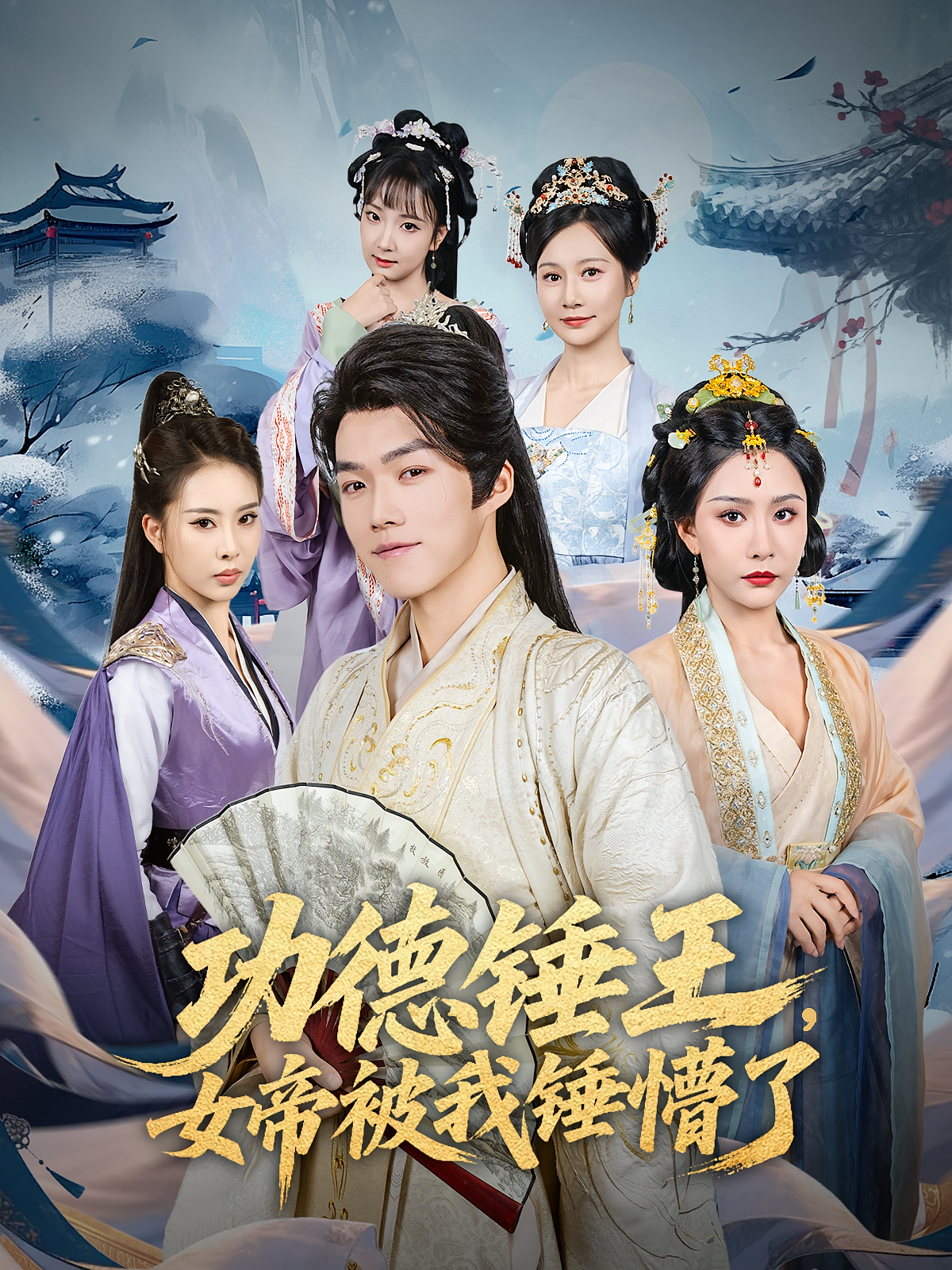 功德锤王，女帝被我锤懵了第1集