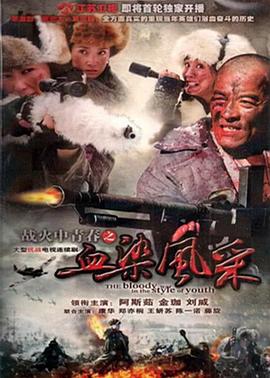 战火中青春之血染风采第26集