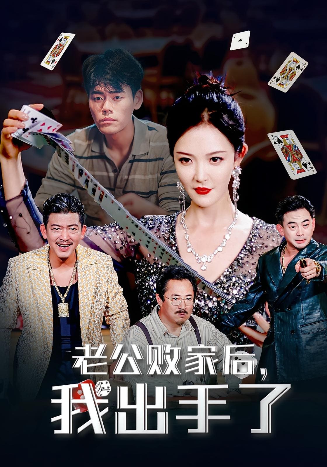 老公败家后我出手了第32集
