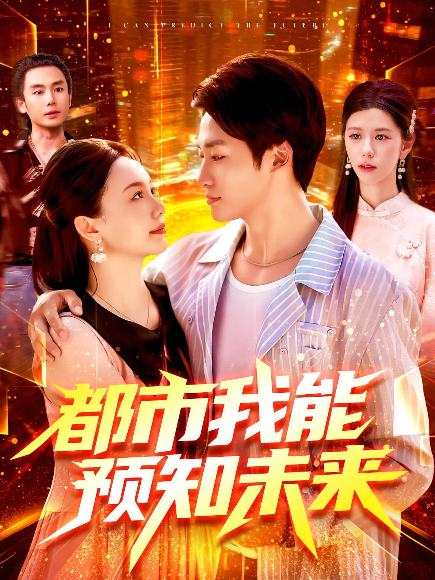 都市我能预知未来第1集